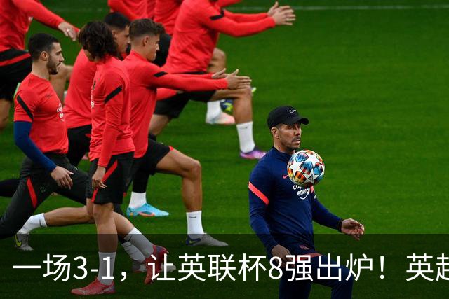 一场3-1，让英联杯8强出炉！英超BIG6仅2队晋级，2大热门提前出局