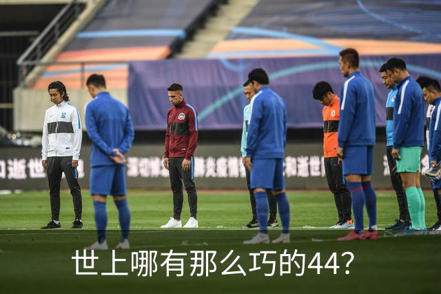 世上哪有那么巧的44？