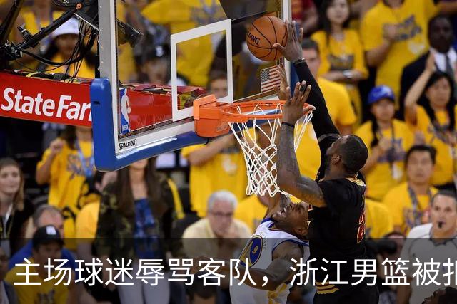 主场球迷辱骂客队，浙江男篮被扣两分