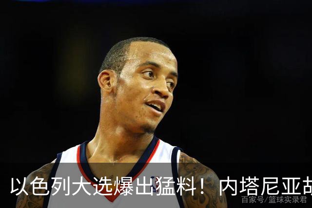 以色列大选爆出猛料！内塔尼亚胡恐成首位卸任后就要入狱的总理？