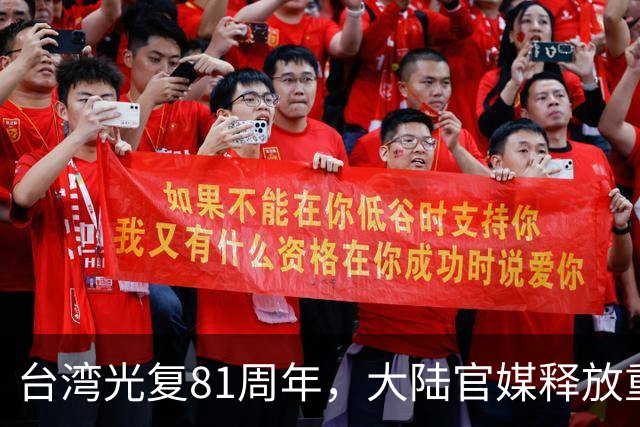 台湾光复81周年，大陆官媒释放重磅信号，统派发声，民进党急了
