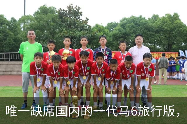 唯一缺席国内的一代马6旅行版，低趴后美到家了