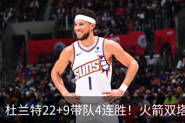 杜兰特22+9带队4连胜！火箭双塔45分21板6断，老鹰6人上双也白给
