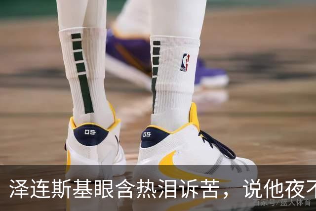 泽连斯基眼含热泪诉苦，说他夜不能寐，不忘喊话中国：帮帮忙啊