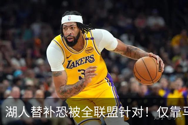 湖人替补恐被全联盟针对！仅靠马穆，格兰姆斯哑火，2将低迷阻碍上限