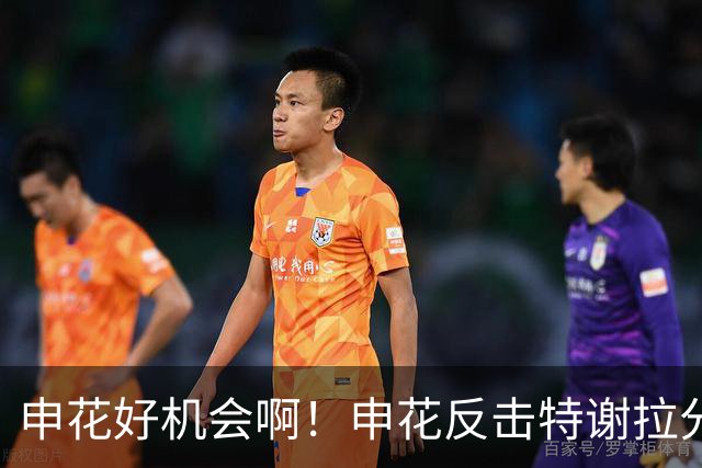申花好机会啊！申花反击特谢拉分球，高天意捅射打偏